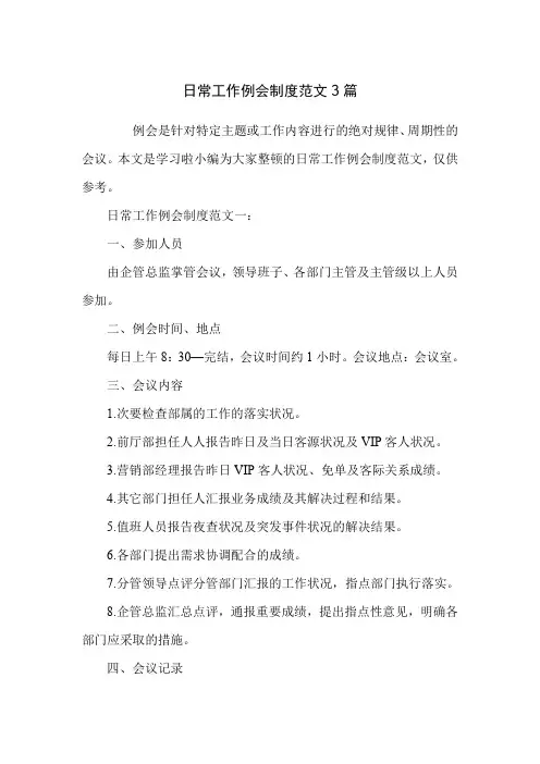 日常工作例会制度范文3篇