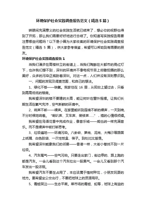 环境保护社会实践调查报告范文（精选5篇）