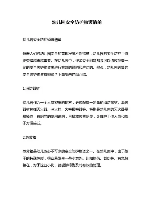 幼儿园安全防护物资清单