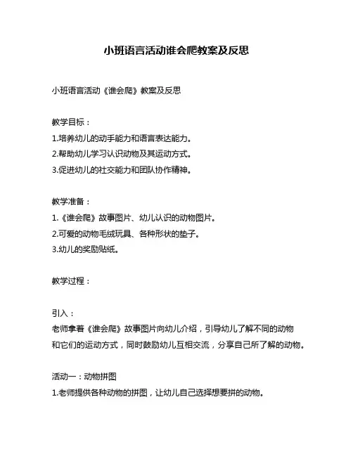 小班语言活动谁会爬教案及反思