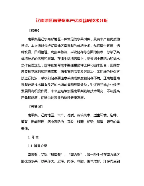 辽南地区南果梨丰产优质栽培技术分析