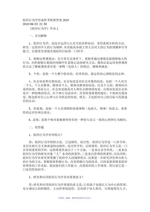 组织行为学形成性考核册答案Word版