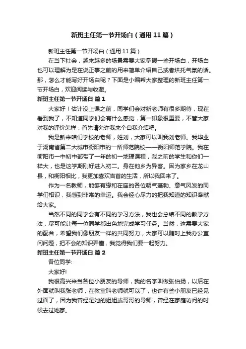 新班主任第一节开场白（通用11篇）