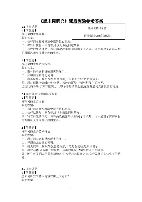 《唐宋词研究》课后测验参考答案