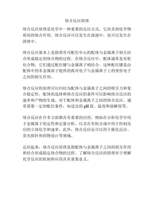 络合反应原理