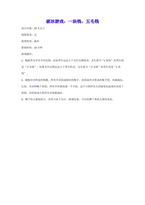 68_破冰游戏:一块钱五毛钱