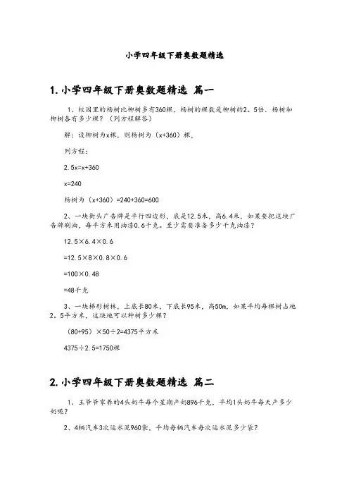 小学四年级下册奥数题精选