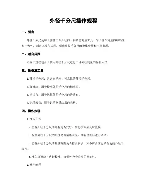 外径千分尺操作规程