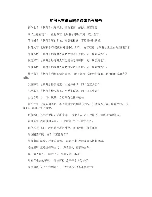 描写人物说话的词语成语有哪些