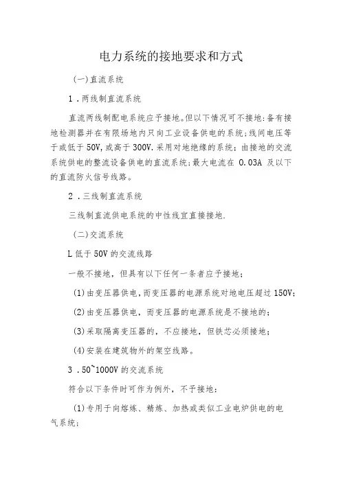 电力系统的接地要求和方式