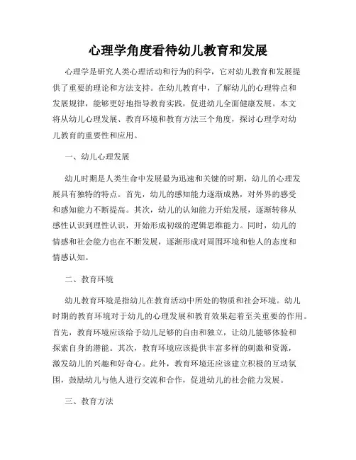 心理学角度看待幼儿教育和发展