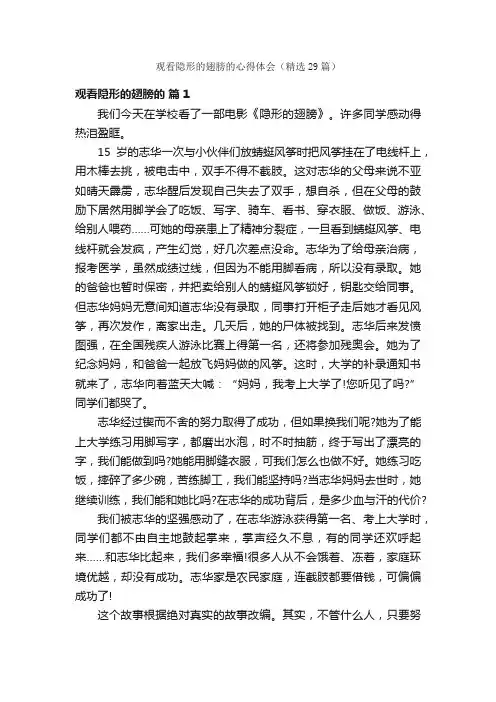 观看隐形的翅膀的心得体会（精选29篇）