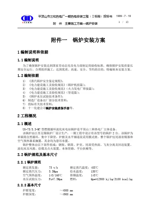 三合热电75T-H锅炉安装方案1