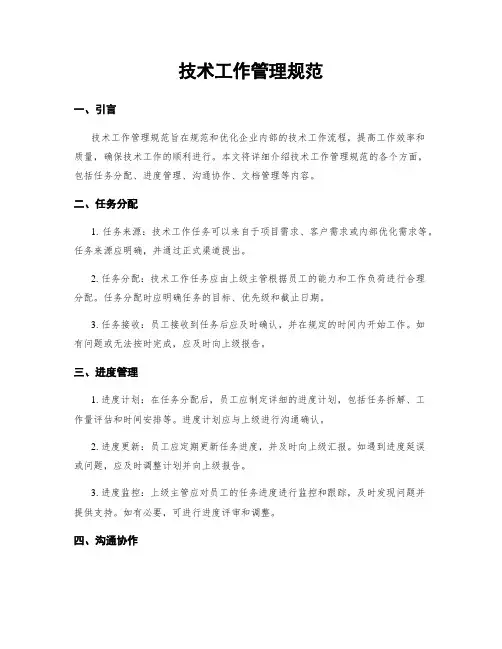 技术工作管理规范