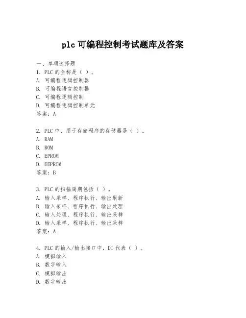 plc可编程控制考试题库及答案