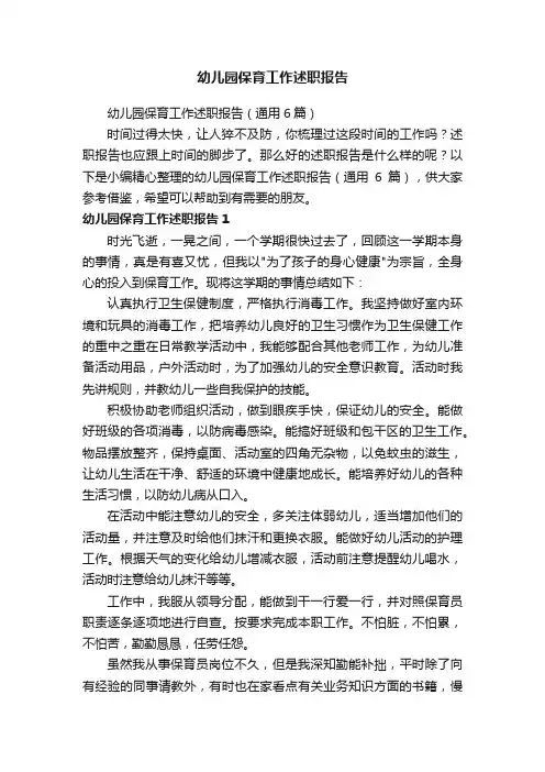 幼儿园保育工作述职报告（通用6篇）