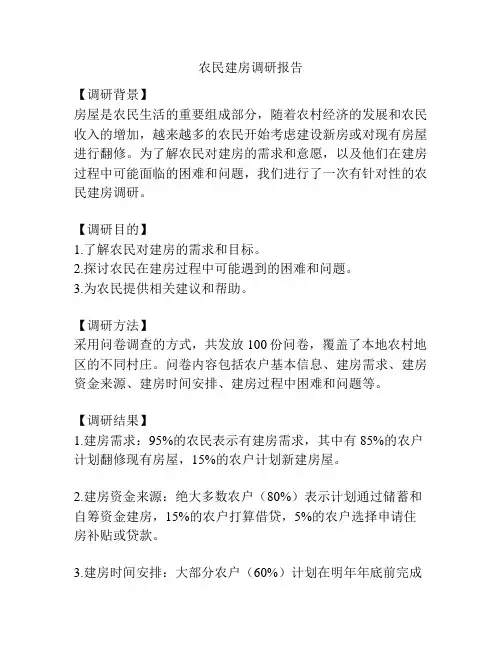 农民建房调研报告