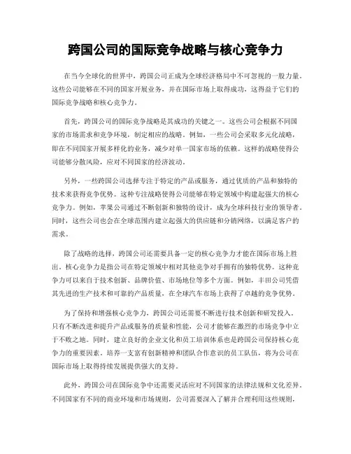 跨国公司的国际竞争战略与核心竞争力