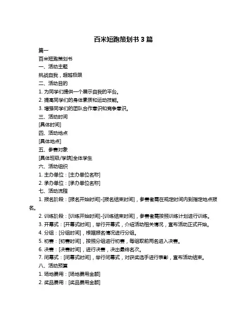 百米短跑策划书3篇