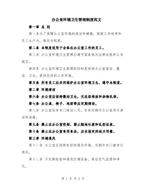 办公室环境卫生管理制度范文