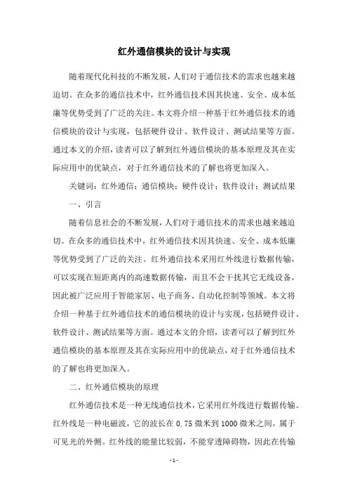 红外通信模块的设计与实现