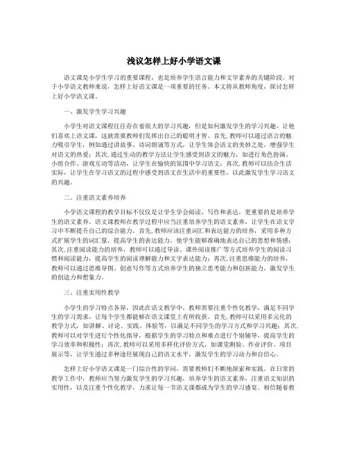 浅议怎样上好小学语文课