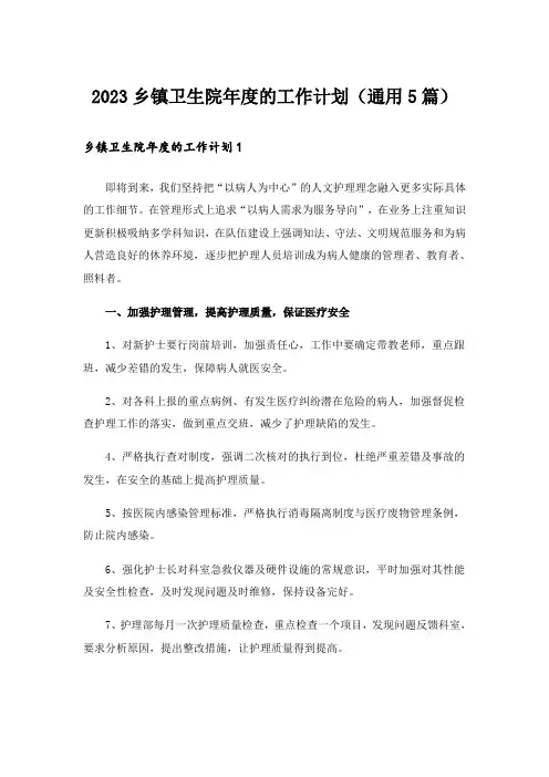 2023乡镇卫生院年度的工作计划(通用5篇)