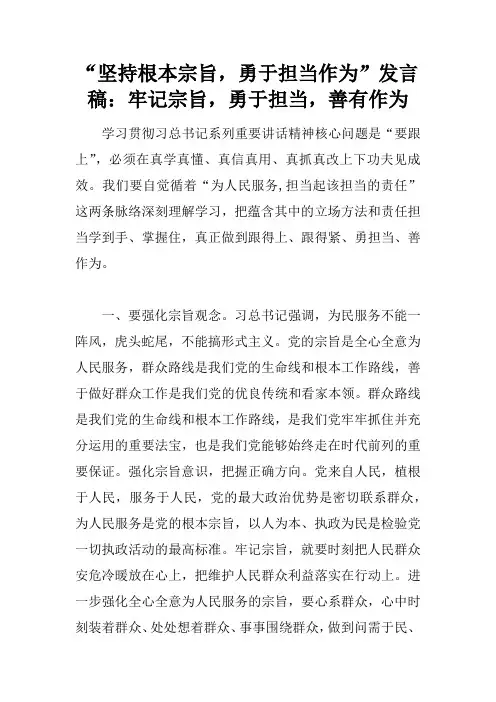 “坚持根本宗旨,勇于担当作为”发言稿：牢记宗旨,勇于担当,善有作为