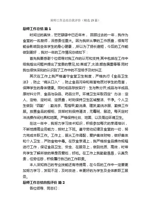 厨师工作总结自我评价（精选19篇）