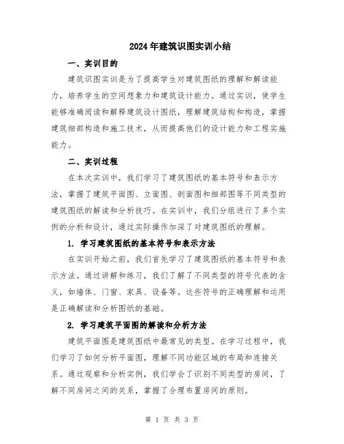 2024年建筑识图实训小结