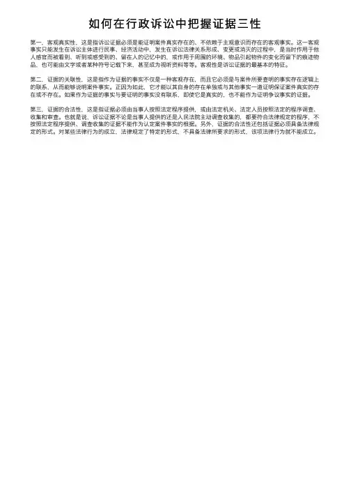 如何在行政诉讼中把握证据三性
