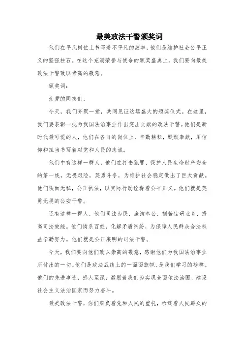 最美政法干警颁奖词