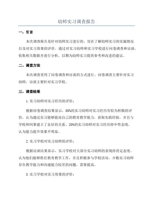 幼师实习调查报告