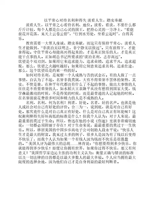 以平常心对待名利和得失 淡    看人生,踏实奉献