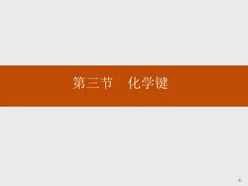 《化学键》PPT课件