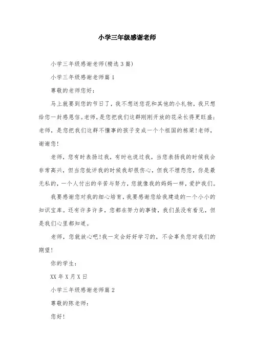 小学三年级感谢老师