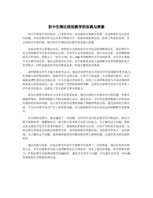 初中生物比较法教学的实践与探索