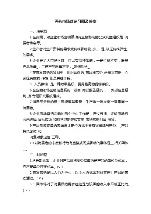 医药市场营销习题及答案