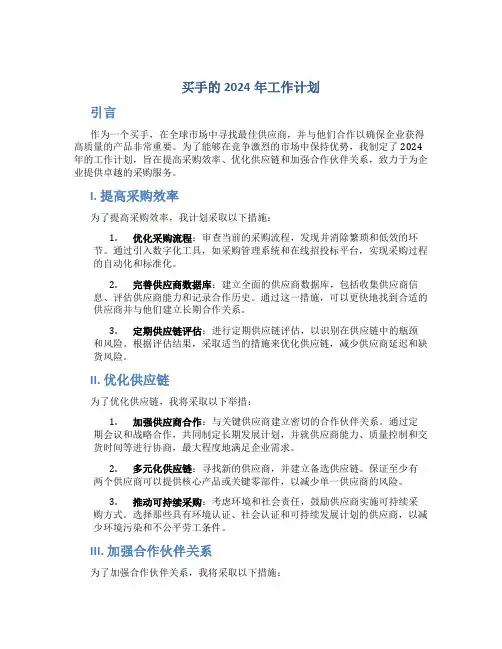 买手的2024年工作计划