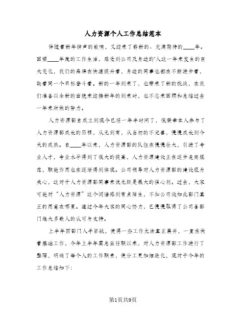 人力资源个人工作总结范本（3篇）