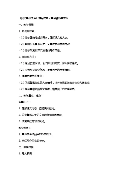 《回忆鲁迅先生》教案及备课资料完美版