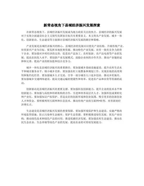 新常态视角下县域经济振兴发展探索