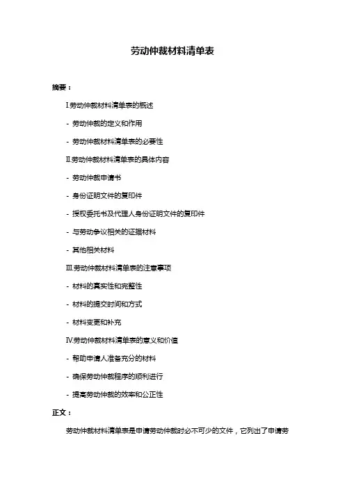 劳动仲裁材料清单表