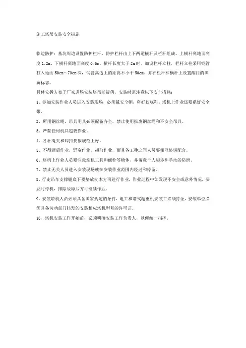 施工塔吊安装安全措施.docx