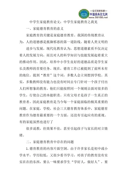 中学生家庭教育论文：中学生家庭教育之我见