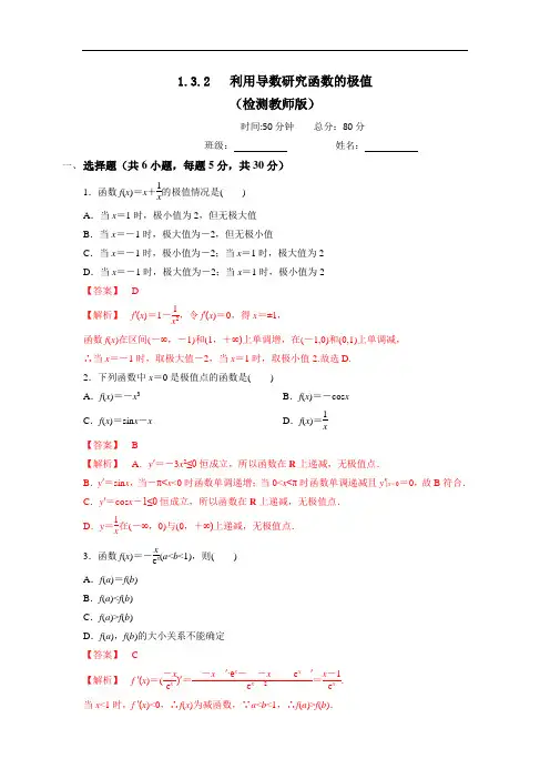 人教B版高中数学选修22 1.3.2 利用导数研究函数的极值 测试(教师版)