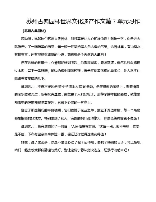 苏州古典园林世界文化遗产作文第7单元习作