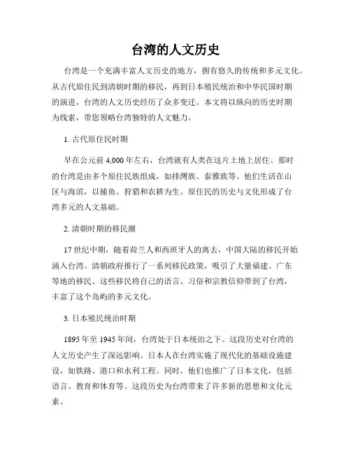 台湾的人文历史