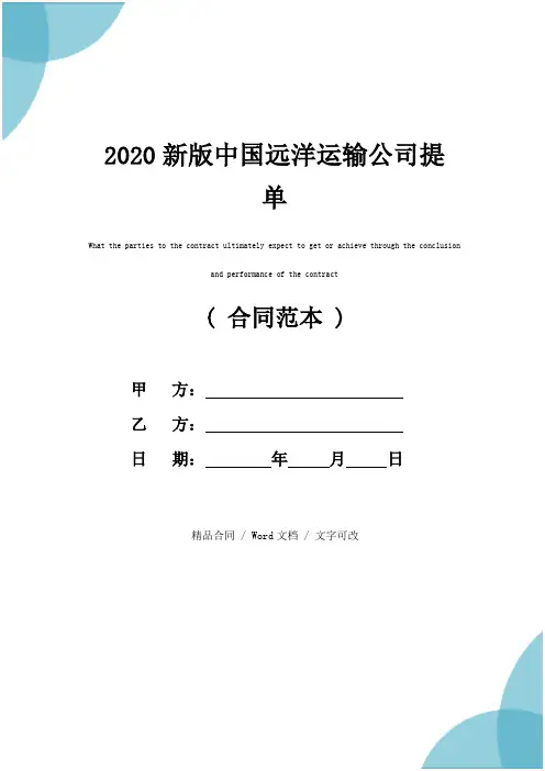 2020新版中国远洋运输公司提单