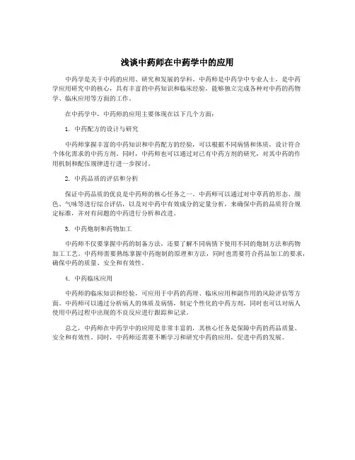 浅谈中药师在中药学中的应用